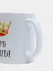 Кружка подарочная сувенирная с принтом "ЦАРЬ ЖЕНЫ"