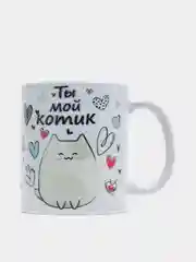 Кружка подарочная, сувенирная с принтом "ТЫ МОЙ КОТИК"