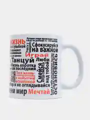 Кружка подарочная сувенирная с принтом "ЭТО ТВОЯ ЖИЗНЬ.МОТИВАЦИЯ"