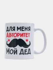 Кружка подарочная сувенирная с принтом "ДЛЯ МЕНЯ АВТОРИТЕТ МОЙ ДЕД"