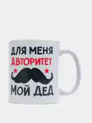 Кружка подарочная сувенирная с принтом "ДЛЯ МЕНЯ АВТОРИТЕТ МОЙ ДЕД"