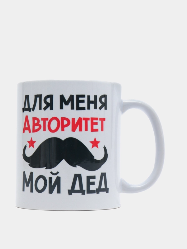 Кружка подарочная сувенирная с принтом "ДЛЯ МЕНЯ АВТОРИТЕТ МОЙ ДЕД"