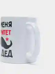 Кружка подарочная сувенирная с принтом "ДЛЯ МЕНЯ АВТОРИТЕТ МОЙ ДЕД"