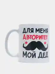 Кружка подарочная сувенирная с принтом "ДЛЯ МЕНЯ АВТОРИТЕТ МОЙ ДЕД"