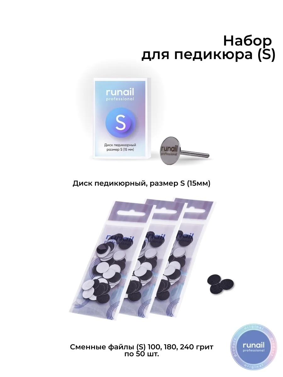 Набор для аппаратного педикюра Runail Professional
