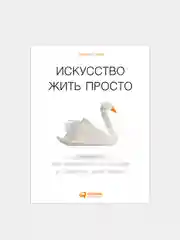 Искусство жить просто: Как избавиться от лишнего и обогатить свою жизнь, переплет