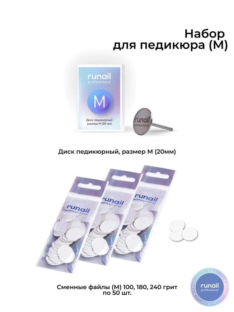 Набор для аппаратного педикюра Runail Professional