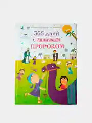 ЧИТАЙ-УММА / Книга "365 дней с любимым пророком". Истории для детей и их родителей
