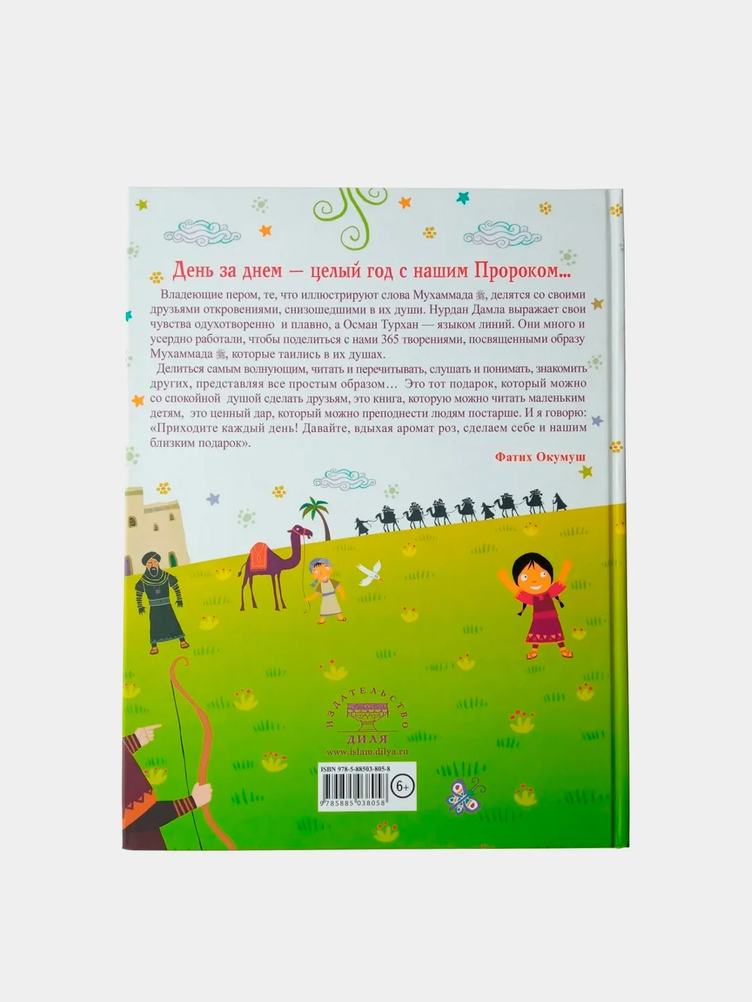ЧИТАЙ-УММА / Книга "365 дней с любимым пророком". Истории для детей и их родителей