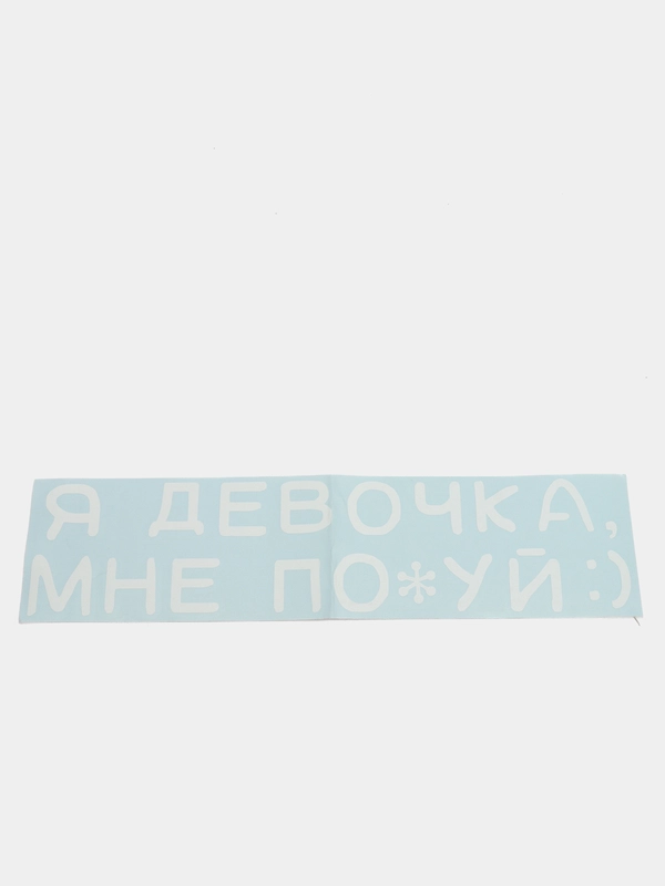 Наклейка на авто Я девочка мне по