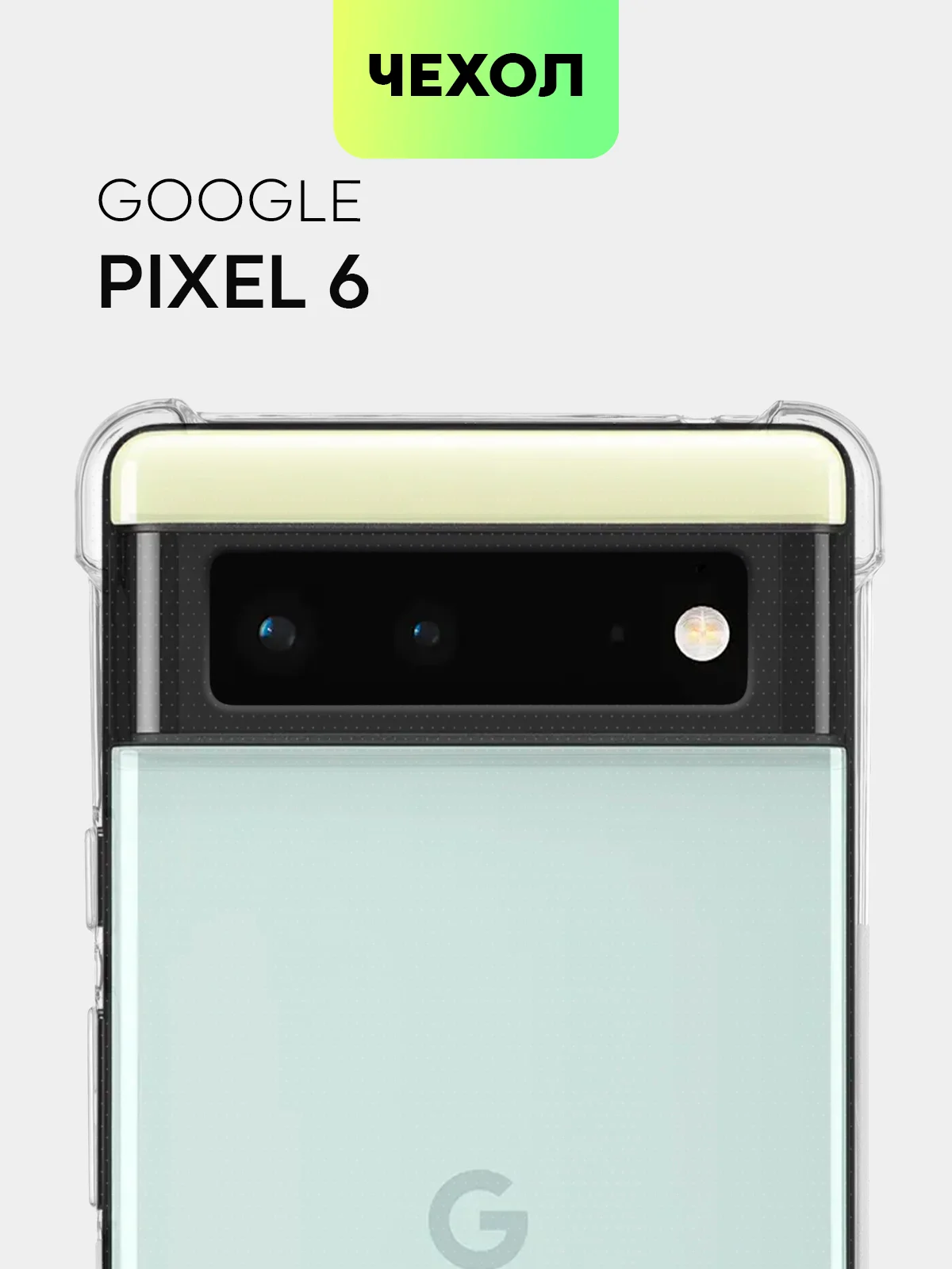 Противоударный чехол BROSCORP для Google Pixel 6 силиконовый с усиленными углами