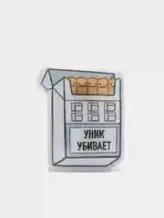 Значок "Уник убивает" эпоксидный