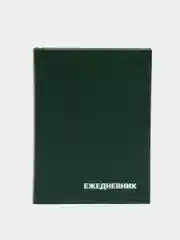 Ежедневник зеленый недатированный А6, 160 л., бумвинил, OfficeSpace