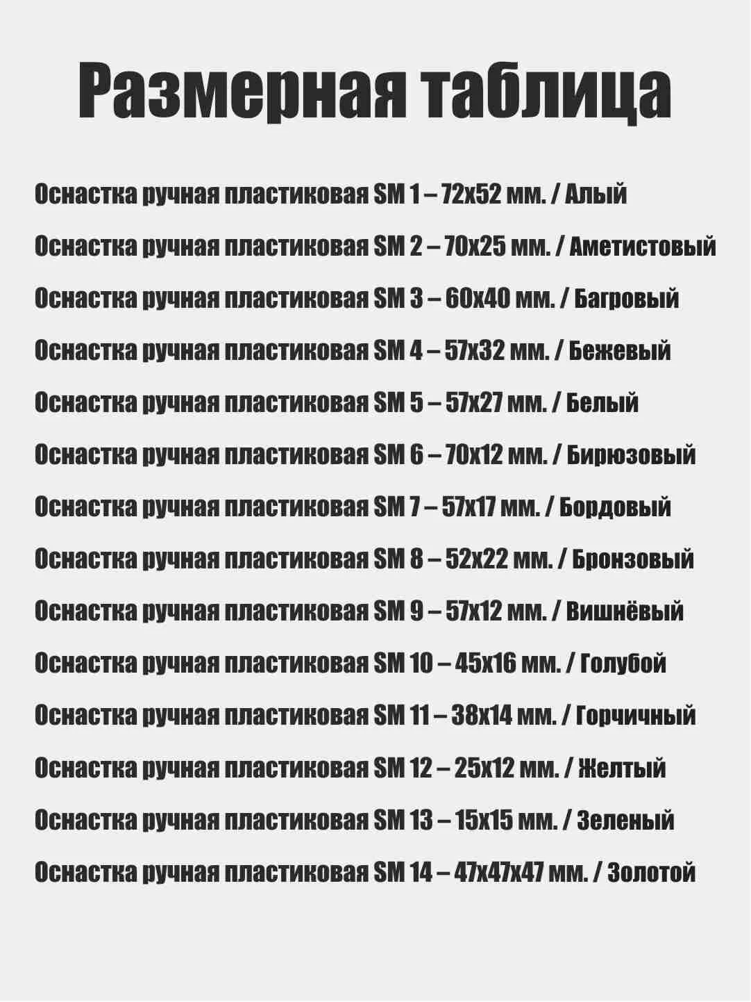 Алый оснастка ручная пластиковая прямоугольная SM-серия с клеевым слоем