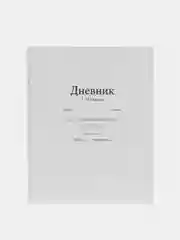 Белый дневник школьный 1-11 класс, А5, 40 листов