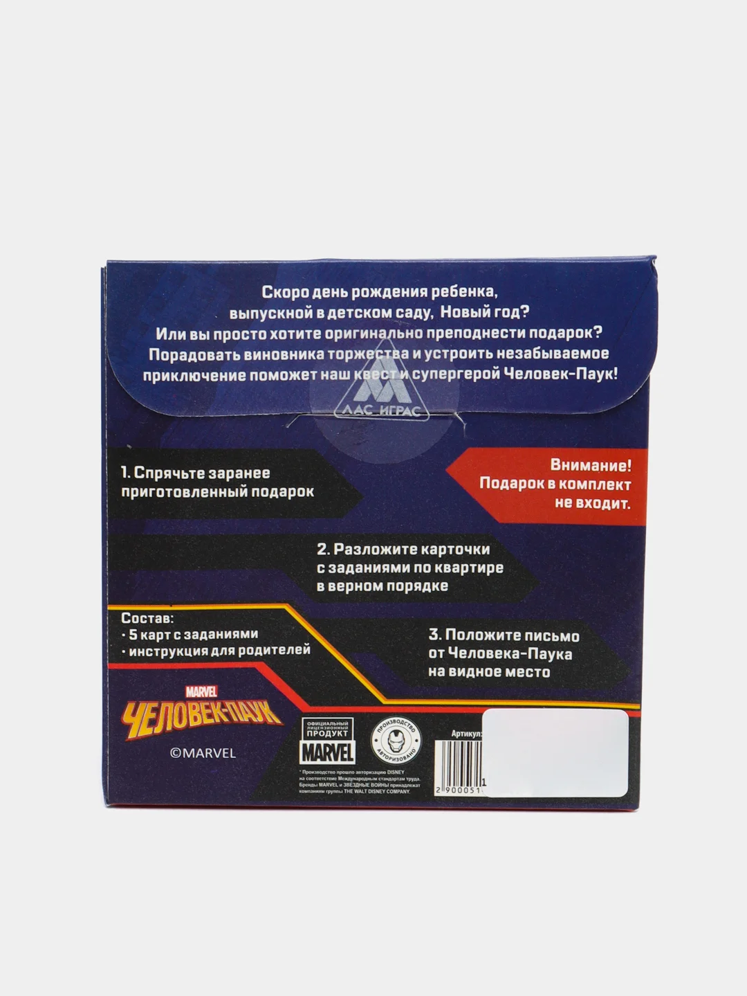 Квест по поиску подарка "Человек-Паук", игра