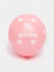 Кораллово-розовый воздушный шар "С РОЖДЕНИЕМ ДОЧЕРИ"