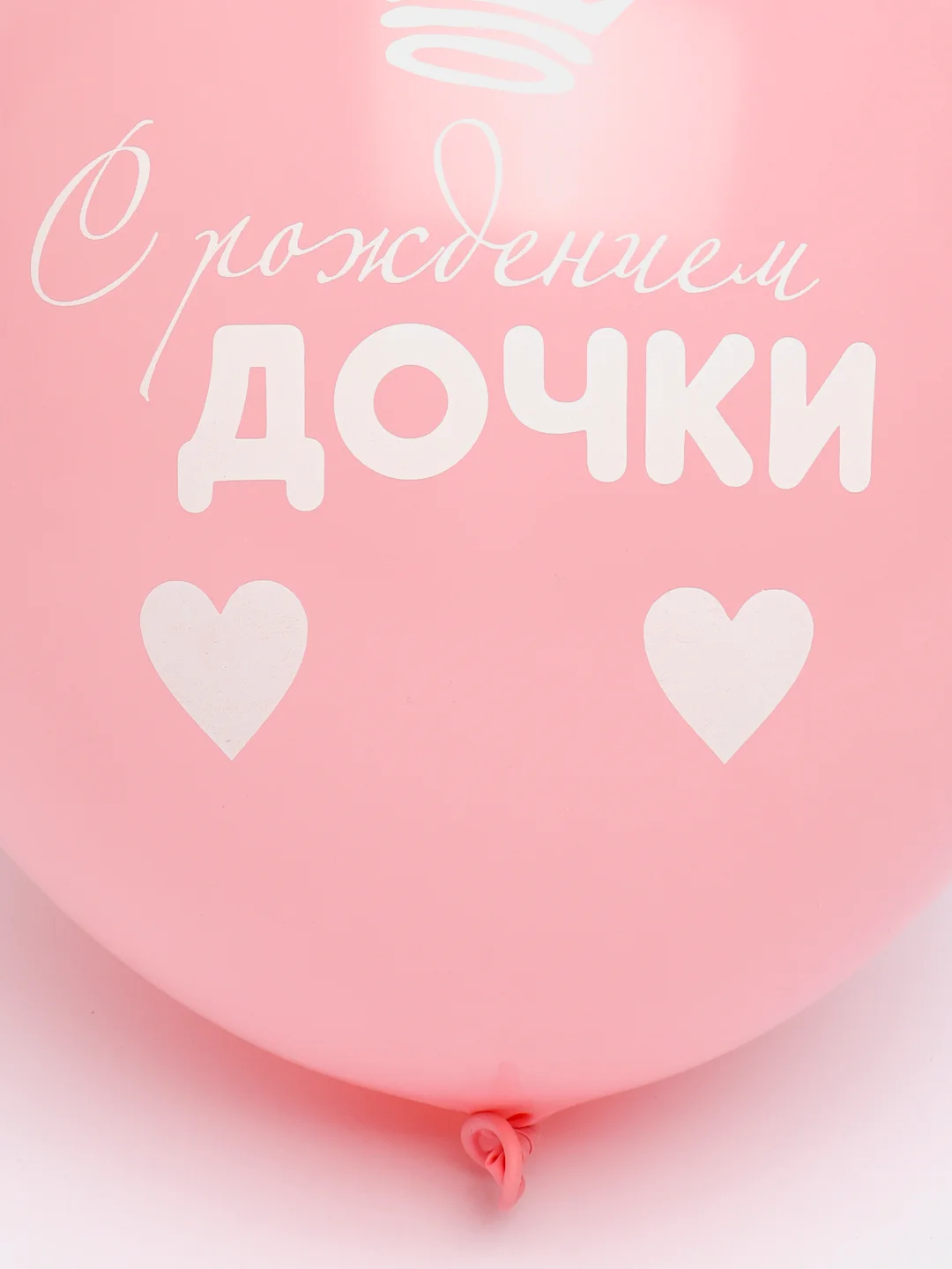 Кораллово-розовый воздушный шар "С РОЖДЕНИЕМ ДОЧЕРИ"