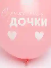 Кораллово-розовый воздушный шар "С РОЖДЕНИЕМ ДОЧЕРИ"