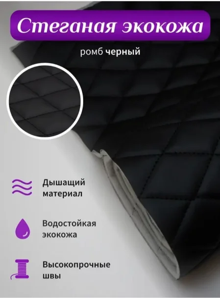 Белый экокожа ромб, стеганная