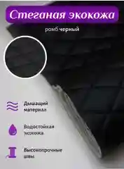 Белый экокожа ромб, стеганная