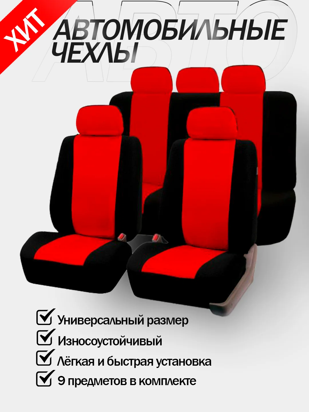 Красный авточехлы для автомобильных сидений универсальные