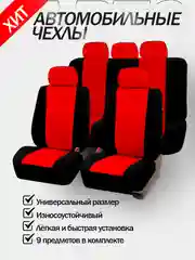Красный авточехлы для автомобильных сидений универсальные