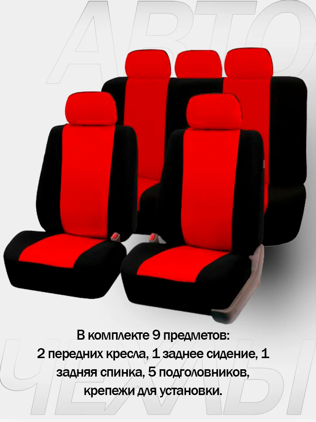 Красный авточехлы для автомобильных сидений универсальные