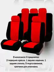 Красный авточехлы для автомобильных сидений универсальные