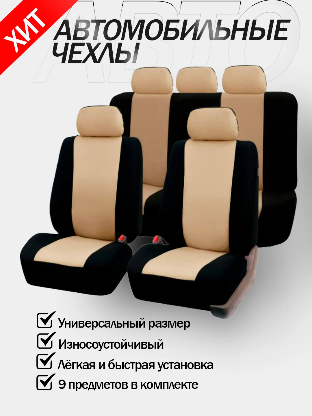 Бежевый авточехлы для автомобильных сидений универсальные