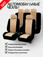 Бежевый авточехлы для автомобильных сидений универсальные