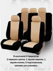 Бежевый авточехлы для автомобильных сидений универсальные