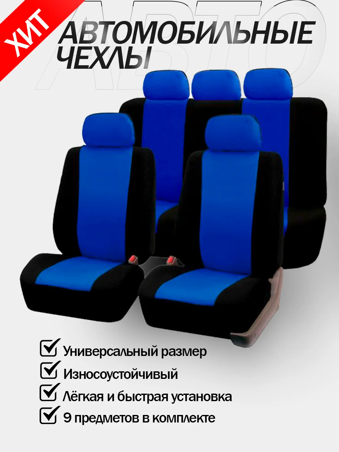 Синий авточехлы для автомобильных сидений универсальные