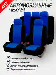 Синий авточехлы для автомобильных сидений универсальные