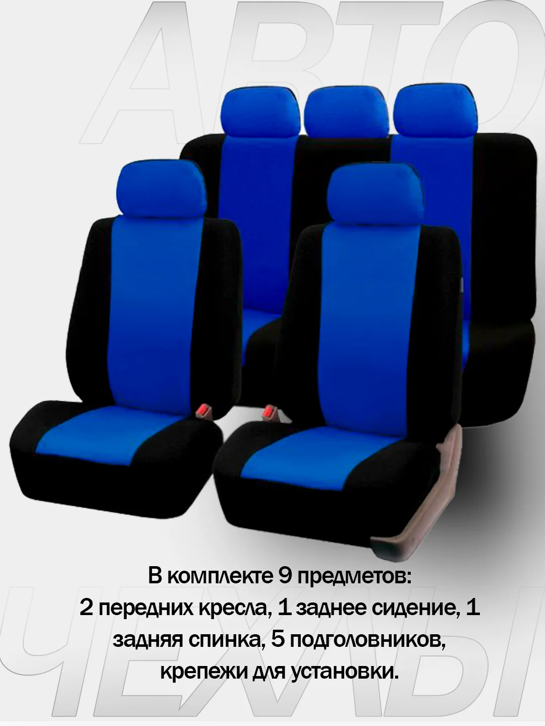 Синий авточехлы для автомобильных сидений универсальные