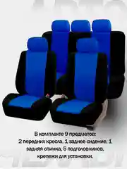 Синий авточехлы для автомобильных сидений универсальные