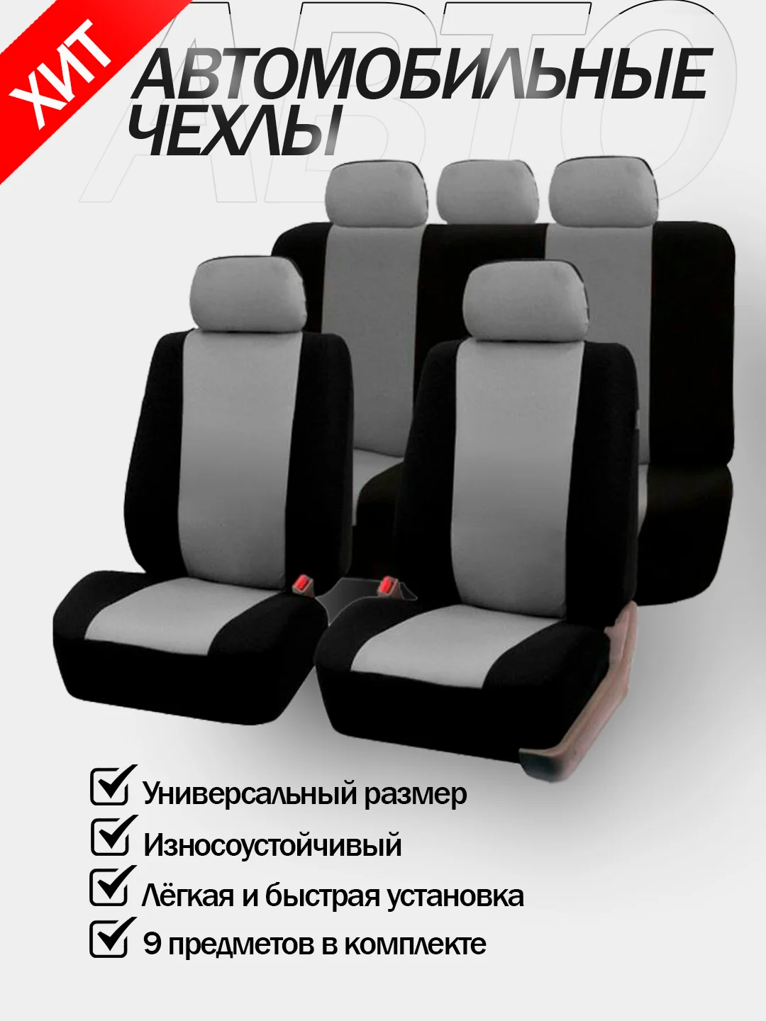 Серый авточехлы для автомобильных сидений универсальные