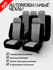 Серый авточехлы для автомобильных сидений универсальные