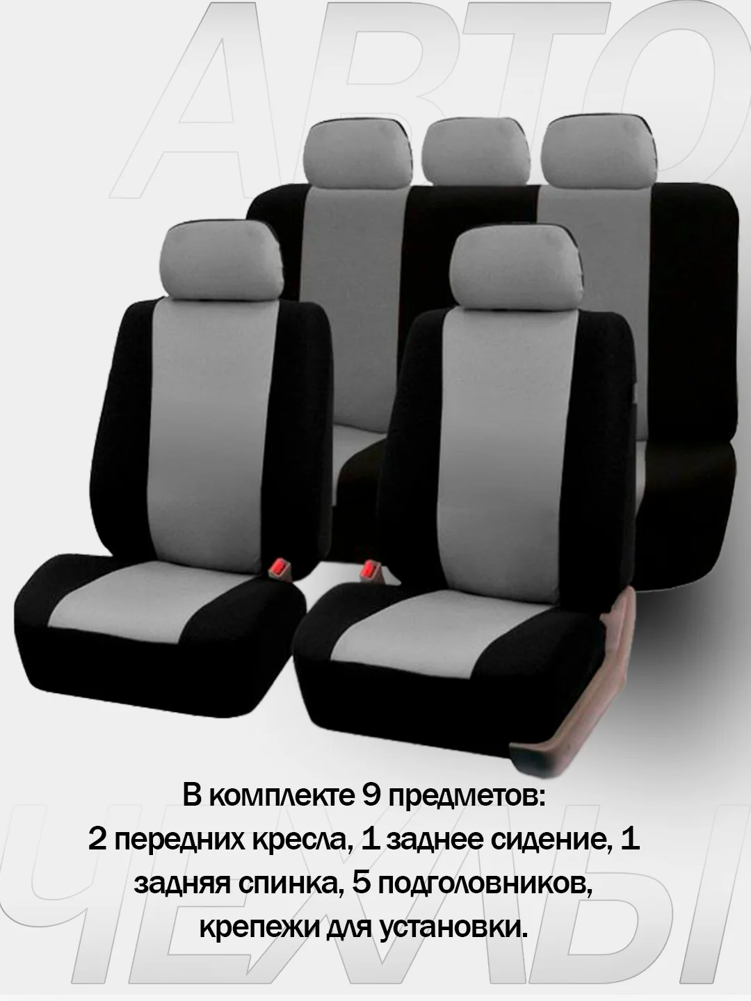 Серый авточехлы для автомобильных сидений универсальные