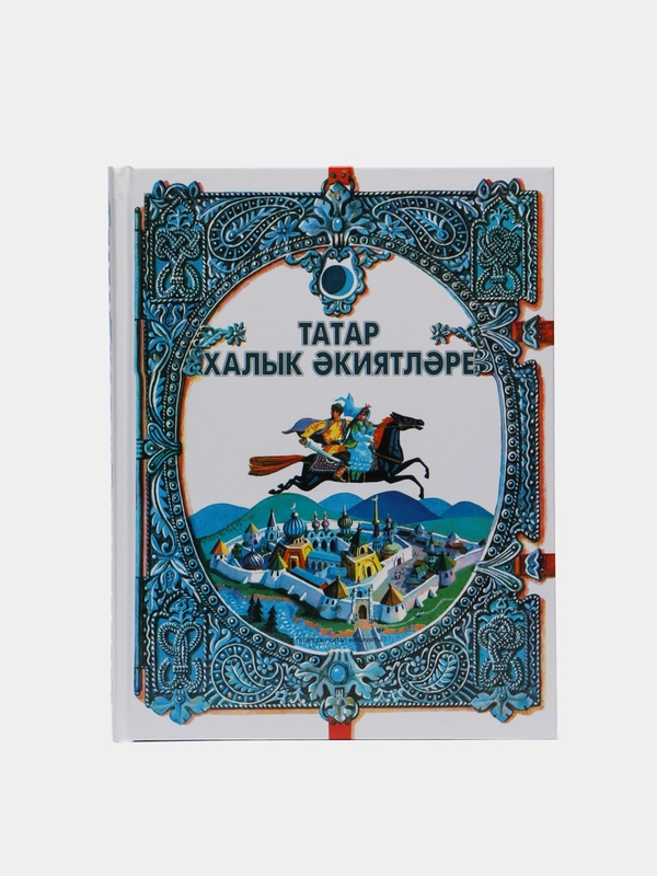 Татарские народные сказки на русском языке. Татар халык экиятлэре на татарском языке