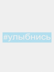 Наклейка на авто "Улыбнись"