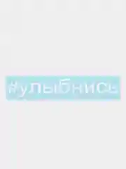 Наклейка на авто "Улыбнись"