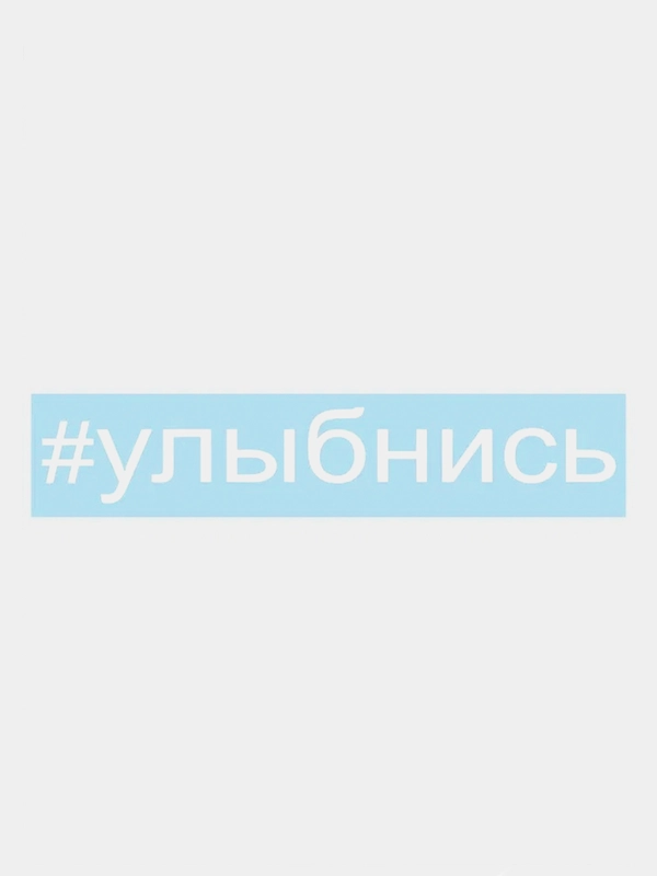 Наклейка на авто "Улыбнись"