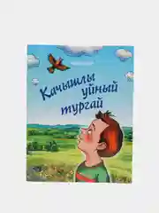 Зеленый неуловимый жаворонок, сказка на татарском языке
