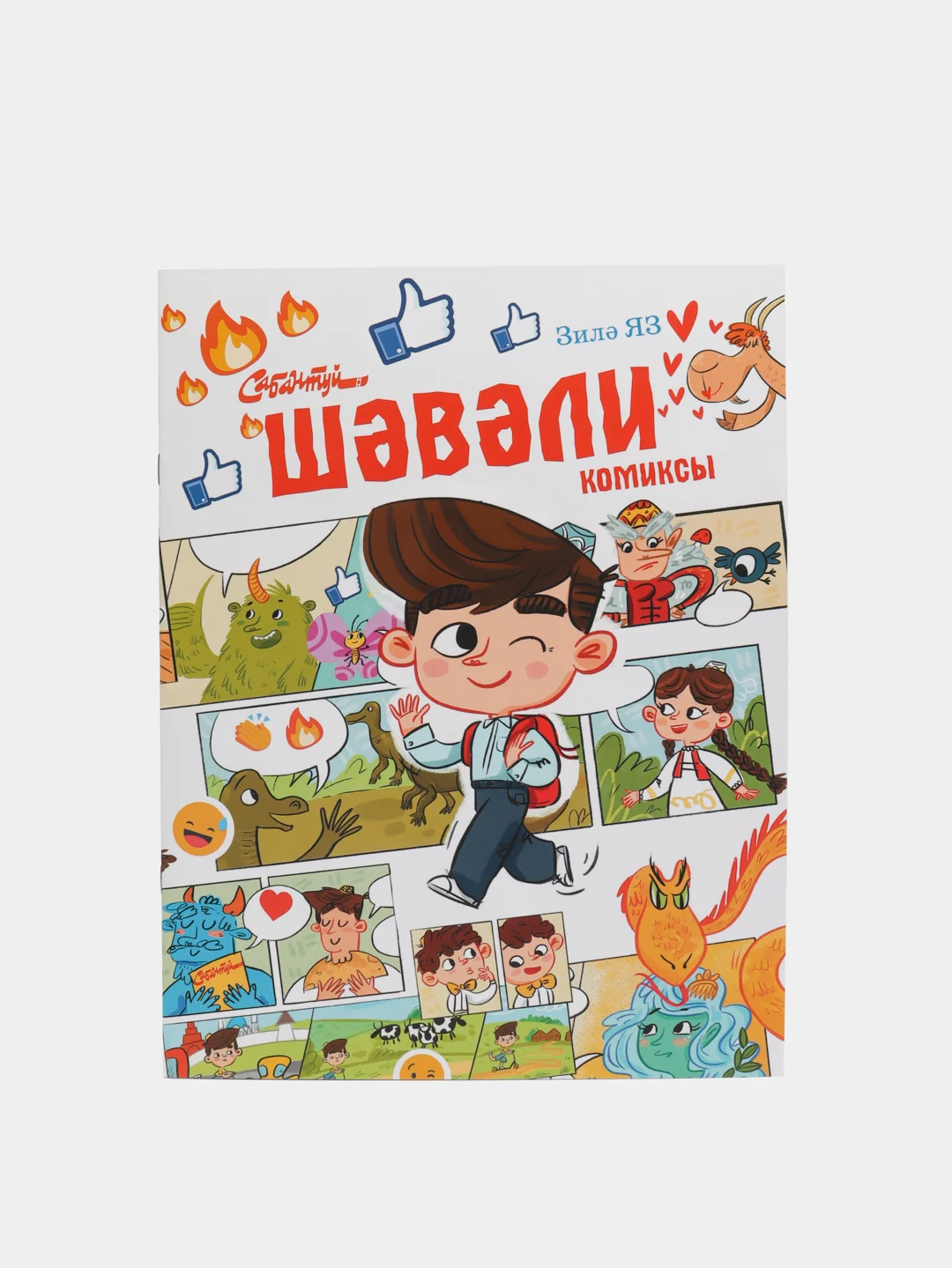 Белый шавали. Комиксы для детей, на татарском языке