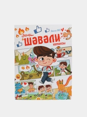 Шавали. Комиксы для детей, на татарском языке
