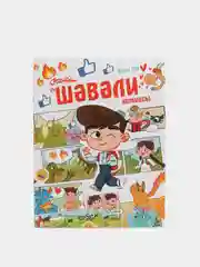 Белый шавали. Комиксы для детей, на татарском языке