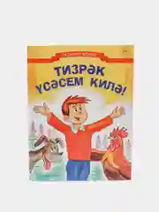 Желтый тизрэк усэсем килэ. Хочу быстрее вырасти. Стихи для детей на татарском языке