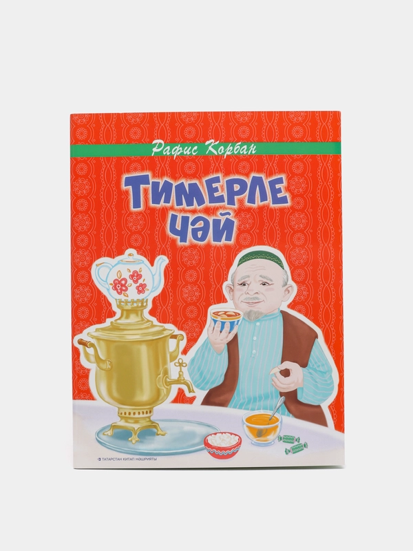 Тимерле чай. Балалар очен шигырьлэр. (Чай с железом. Стихи для детей на татарском языке)