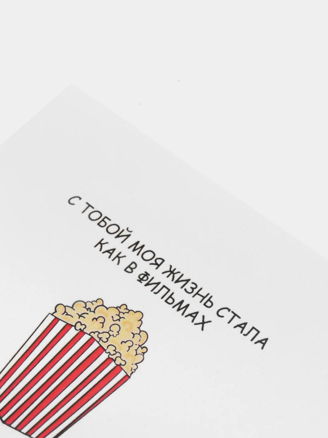 Открытка на день рождения "С тобой моя жизнь стала как в фильмах.."
